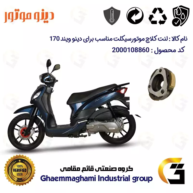 لنت کلاچ (درایو) موتورسیکلت کد 8284 مناسب برای اس وای ام دینو ویند 170 SYM DINO WIND دینو موتور