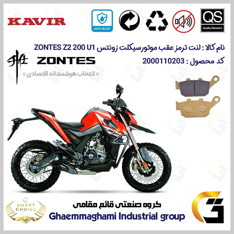 لنت دیسکی ترمز عقب موتور سیکلت کد SC0824055 مناسب برای زونتس زد 2 200 یو 1 ZONTES Z2 200 U1 کویرموتور