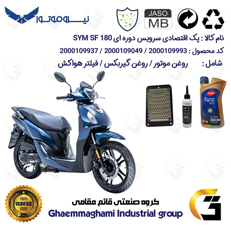 پک اقتصادی سرویس دوره ای (تعویض روغن) موتورسیکلت کد 9049/900220/9250 مناسب برای اس وای ام اس اف SYM SF 180 نیروموتور