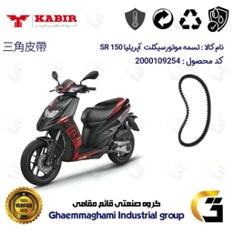 پک اقتصادی تسمه و ساچمه کلاچ موتورسیکلت کد 1781203095953 مناسب برای آپریلیا اس آر APRILIA SR 150 کبیر موتور