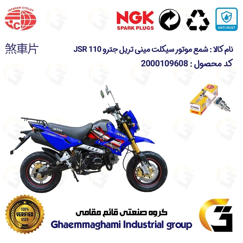 شمع پایه کوتاه موتورسیکلت کد 9138 مناسب برای مینی تریل جترو 110 MINI JETRO اصفهان سیکلت برند ان جی کا ژاپن NGK C7HSA