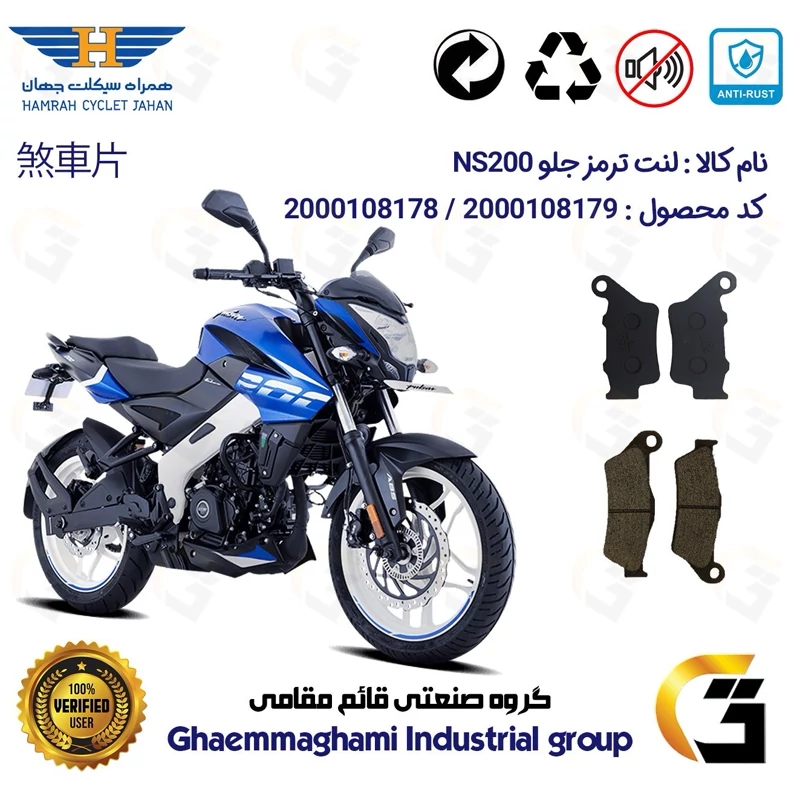 پک اقتصادی لنت ترمز جلو و عقب موتور سیکلت کد 1134031 مناسب برای ان اس 200 BAJAJ NS همراه سیکلت جهان