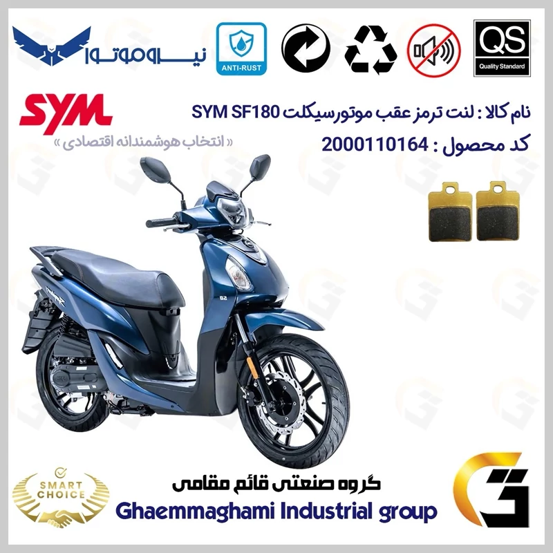 لنت دیسکی ترمز عقب موتور سیکلت کد SC0824118 مناسب برای اس وای ام اس اف SYM SF 180 نیروموتور