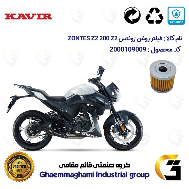 فیلتر روغن موتورسیکلت کد 104 مناسب برای زونتس زد 2 200 زد 2 ZONTES Z2 200 Z2 کویر موتور