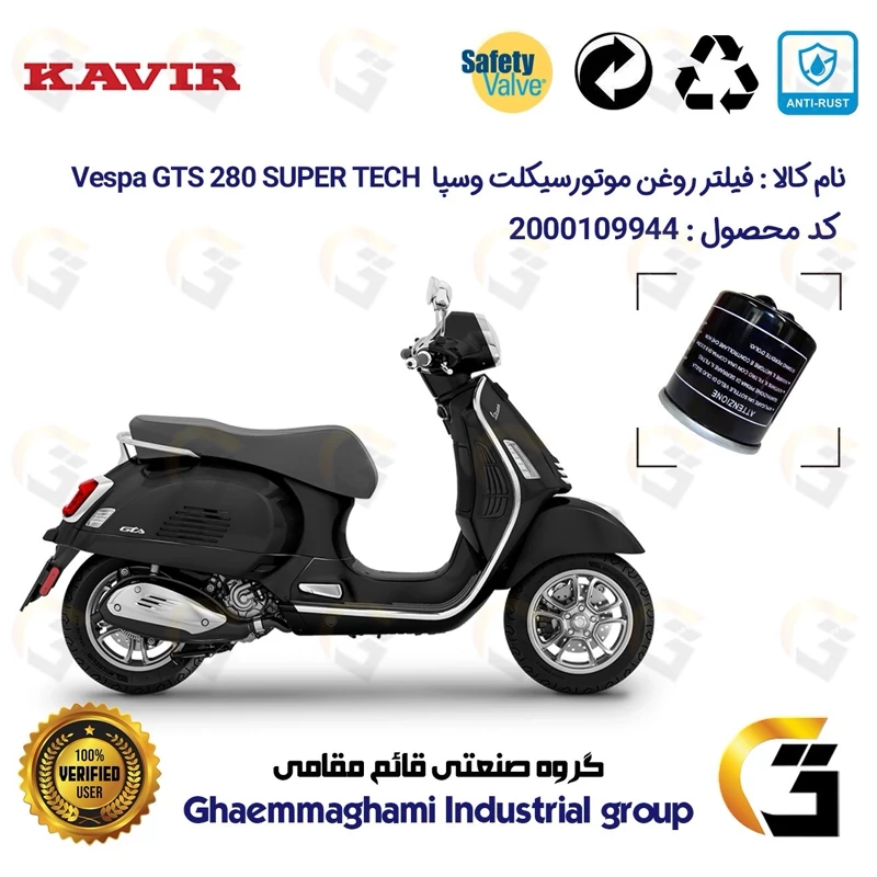 فیلتر روغن موتورسیکلت کد 1400 مناسب برای پیاجیو وسپا جی تی اس 280 سوپر تک Vespa GTS 280 SUPER TECH کویر موتور