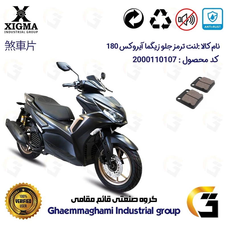 لنت دیسکی ترمز جلو موتور سیکلت کد 1008 مناسب برای زیگما آیرکس 180 XIGMA AROX (طرح آیروکس) زیگما موتور
