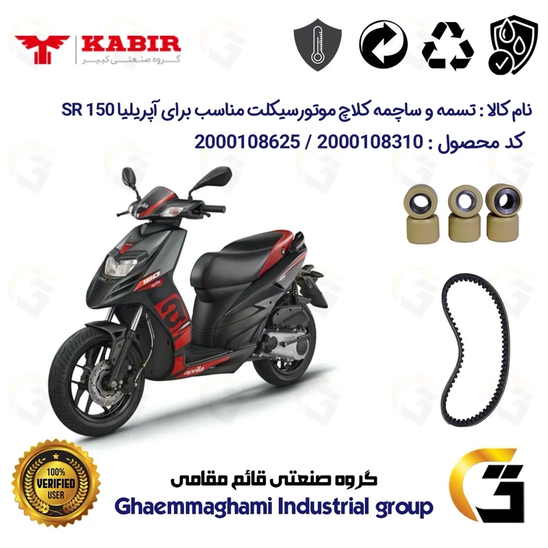 پک اقتصادی تسمه و ساچمه کلاچ موتورسیکلت کد 1781203095953 مناسب برای آپریلیا اس آر APRILIA SR 150 کبیر موتور