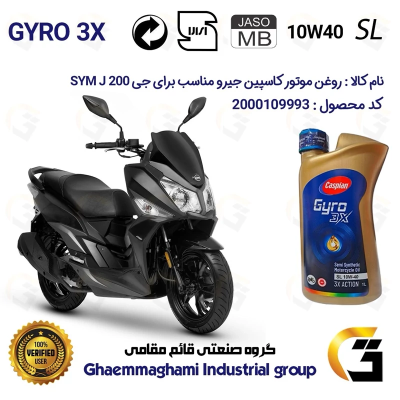 روغن موتور کاسپین جیرو کد 900220 CASPIAN GYRO 10W40 JASO MB SL یک لیتری مناسب برای اس وای ام جی SYM J 200 نیروموتور