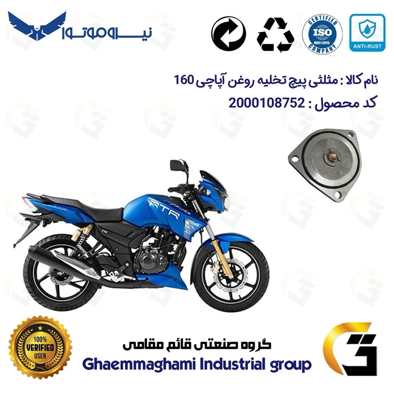 مثلثی (سه گوش) پیچ تخلیه روغن موتور سیکلت کد 118752 مناسب برای آپاچی 160 TVS APACHEبه همراه اورینگ وپیچ تخلیه نیروموتور