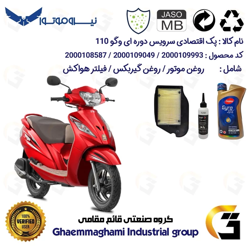 پک اقتصادی سرویس دوره ای (تعویض روغن) موتورسیکلت کد 9049/900220/9246 مناسب برای وگو 110 TVS WEGO نیروموتور