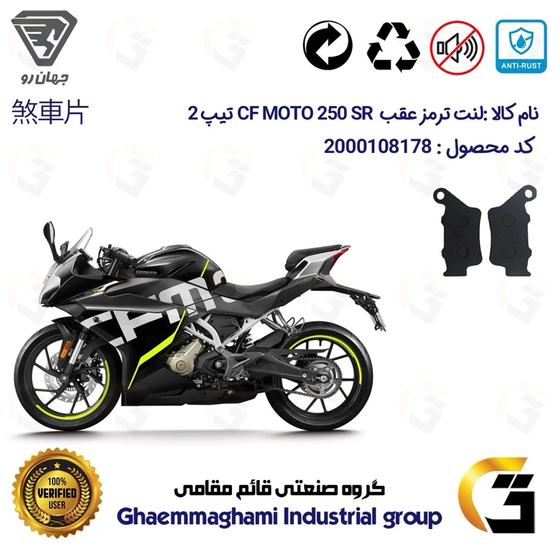 لنت دیسکی ترمز عقب موتور سیکلت کد 1134 مناسب برای سی اف 250 اس آر CF 250 SR تیپ 2 جهان رو