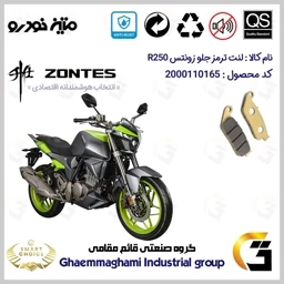 پک اقتصادی لنت ترمز جلو و عقب موتور سیکلت کد SC0824055015 مناسب برای زونتس 250 آر ZONTES 250R متین خودرو
