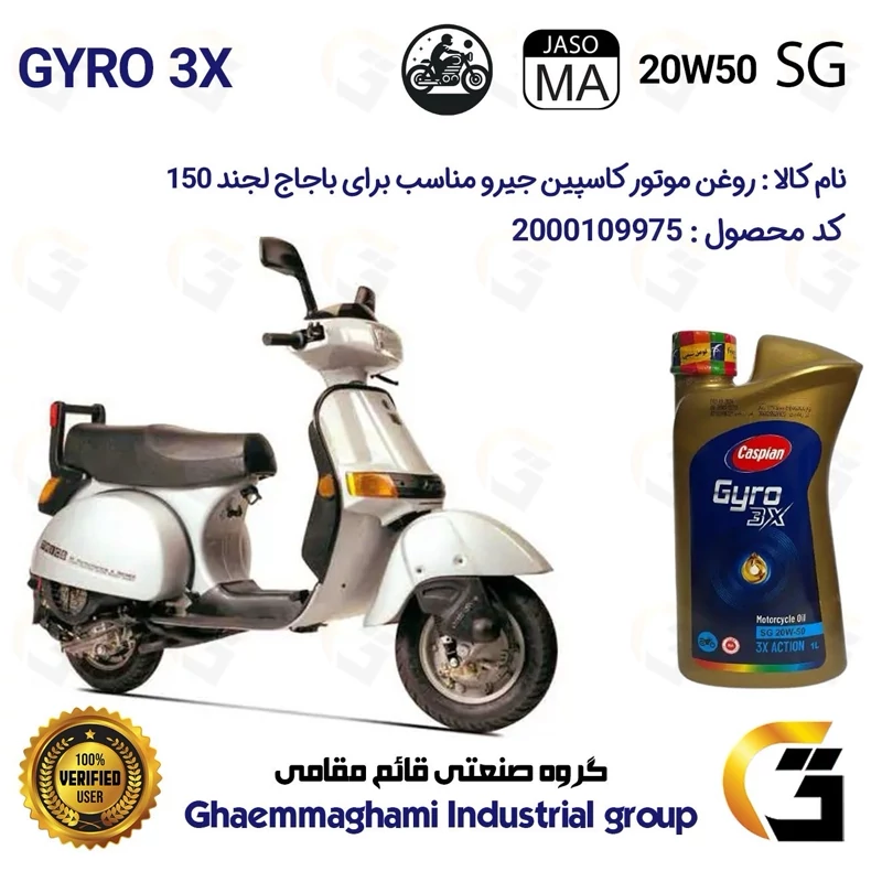 روغن موتور کاسپین جیرو کد 929443 CASPIAN 20W50 JASO MA SG 3X ACTION یک لیتری مناسب برای وسپا باجاج لجند BAJAJ LEGEND 150