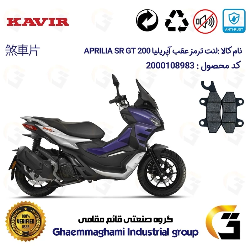 لنت دیسکی ترمز عقب موتور سیکلت کد 1009 مناسب برای آپریلیا اس آر جی تی APRILIA SR GT 200 کویر موتور
