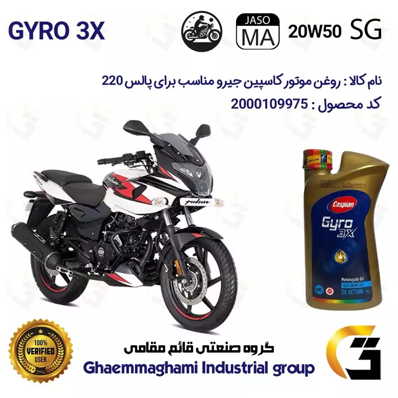 روغن موتور کاسپین جیرو کد 929443 CASPIAN 20W50 JASO MA SG 3X ACTION یک لیتری مناسب برای پالس 220