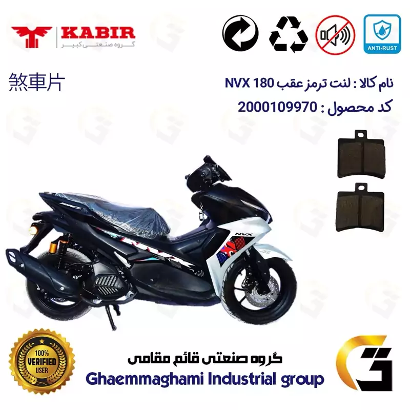 لنت دیسکی ترمز عقب موتور سیکلت کد 1050 مناسب برای کبیر ان وی ایکس 170 KABIR NVX (طرح آیروکس) کبیر موتور