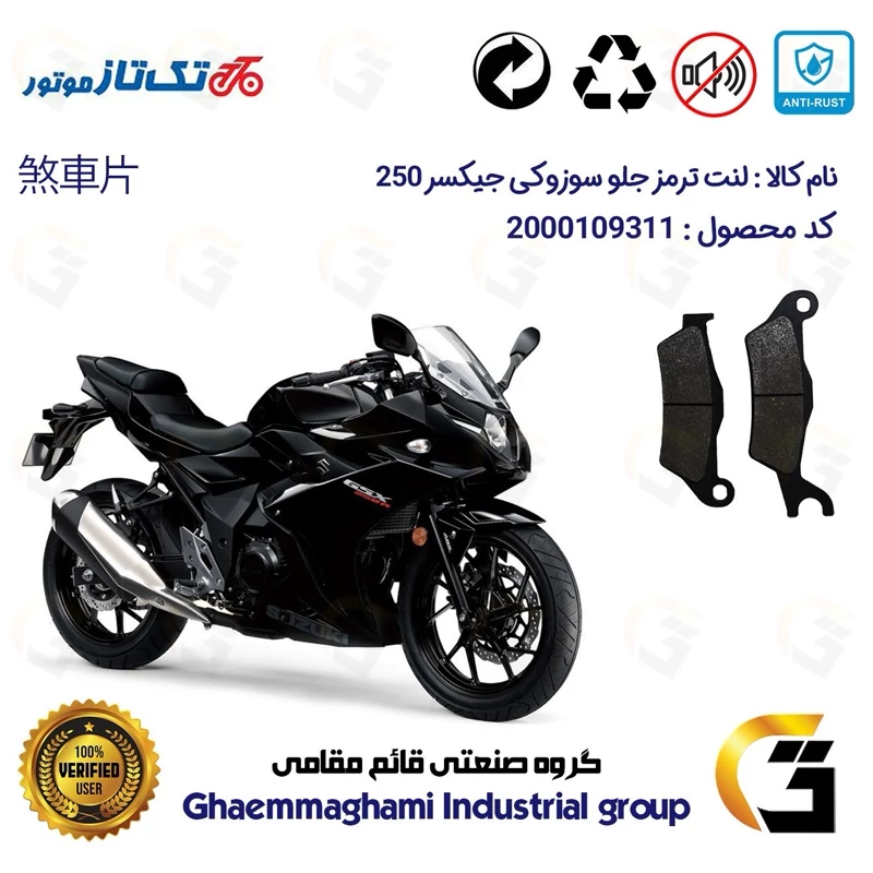 لنت دیسکی ترمز جلو موتور سیکلت کد 1032 مناسب برای سوزوکی جیکسر 250 SUZUKI GIXXER (GSX) 250 R تکتاز موتور