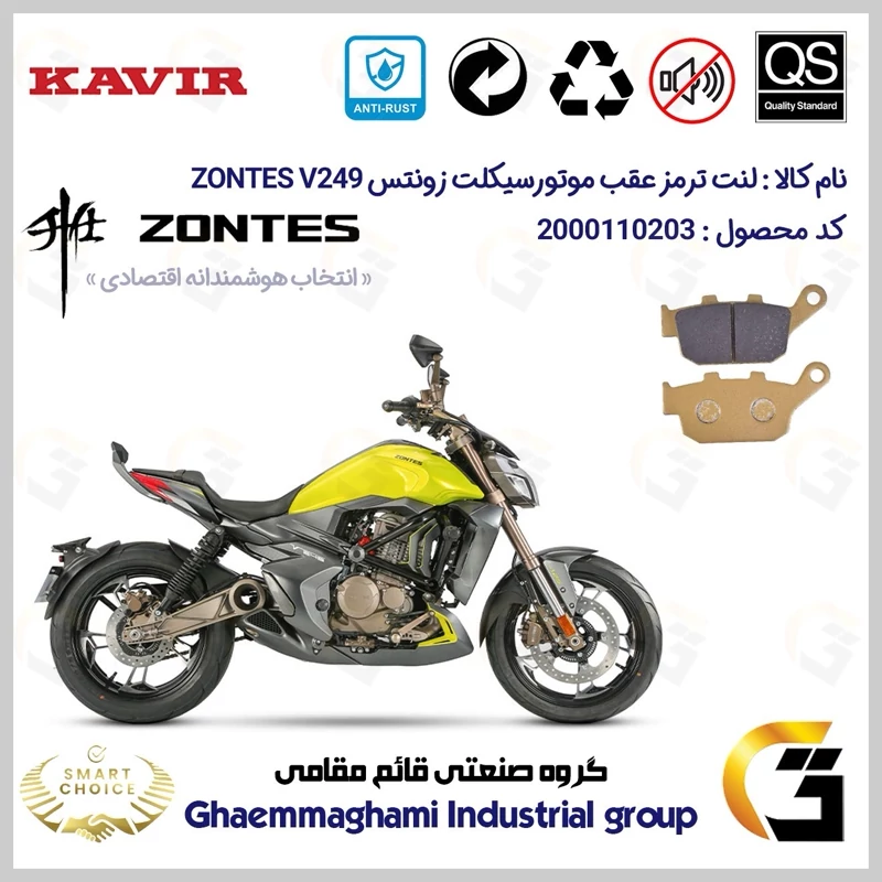 لنت دیسکی ترمز عقب موتور سیکلت کد SC0824055 مناسب برای زونتس وی 250 ZONTES V 249 کویر موتور