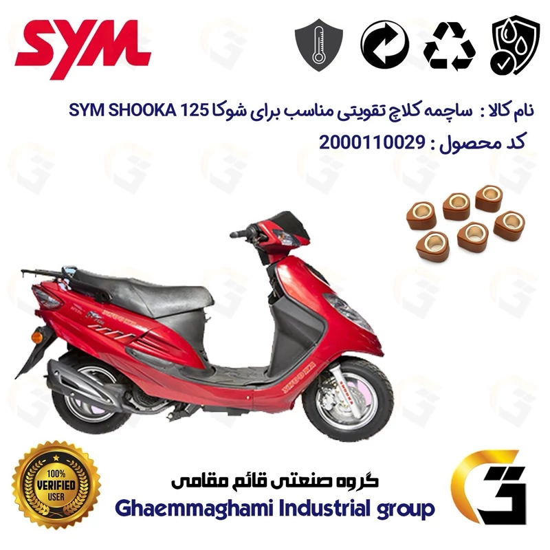 ساچمه کلاچ تقویتی موتورسیکلت کد 95956 مناسب برای اس وای ام شوکا 125 SYM SHOOKA سپاهان سیکلت