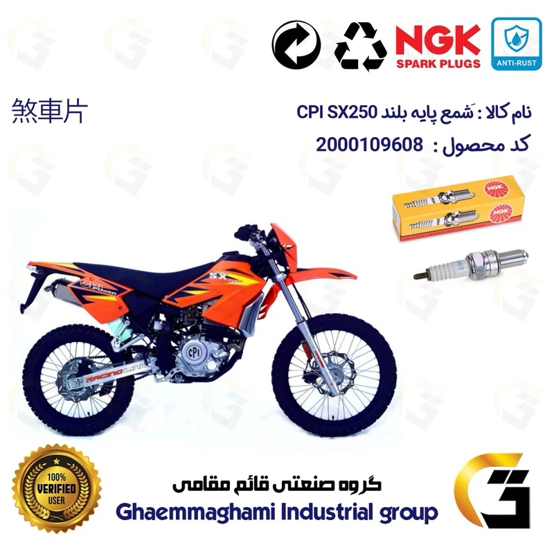 شمع پایه بلند موتورسیکلت کد 9136 مناسب برای تریل سی پی آی CPI SX250 برند ان جی کا NGK