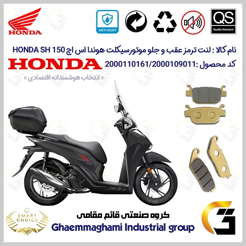 پک اقتصادی لنت ترمز جلو و عقب موتور سیکلت کد SC0824176015 مناسب برای هوندا اس اچ HONDA SH 150i همتاز موتور