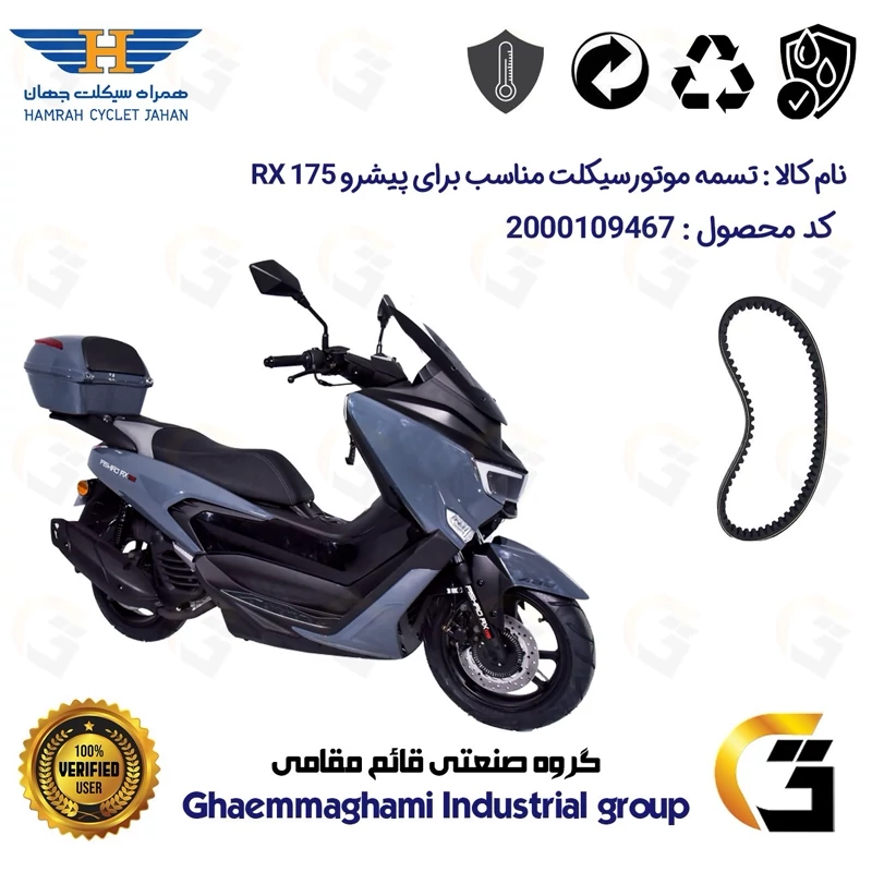 تسمه موتورسیکلت کد 18352030 مناسب برای پیشرو آر ایکس PISHRO RX 175 همراه سیکلت