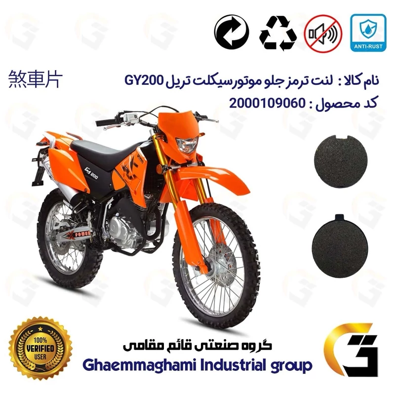 لنت دیسکی ترمز جلو موتور سیکلت گرد کد 1051 مناسب برای تریل جی وای GY 200