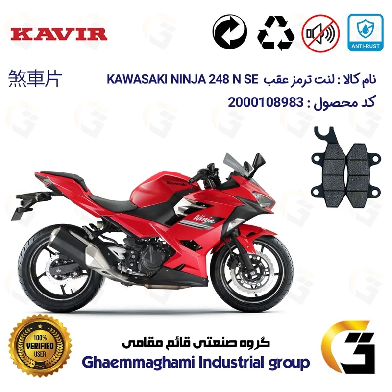 لنت دیسکی ترمز عقب موتور سیکلت کد 1009 مناسب برای کاواساکی (کاوازاکی) نینجا 250 KAWASAKI NINJA 248 N SE کویر موتور
