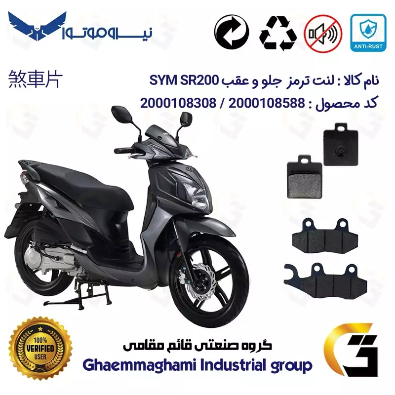 پک اقتصادی لنت ترمز جلو و عقب موتور سیکلت کد 1118038 مناسب برای اس وای ام اس آر SYM SR 200 نیروموتور