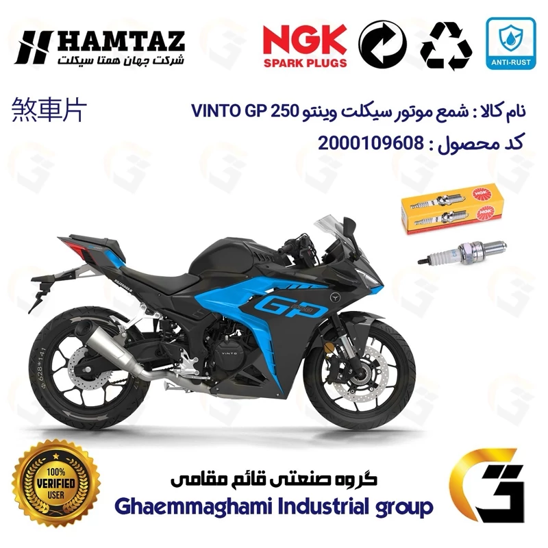 شمع پایه بلند موتورسیکلت کد 9136 مناسب برای وینتو جی پی VINTO GP 250 همتاز موتور برند ان جی کا NGK