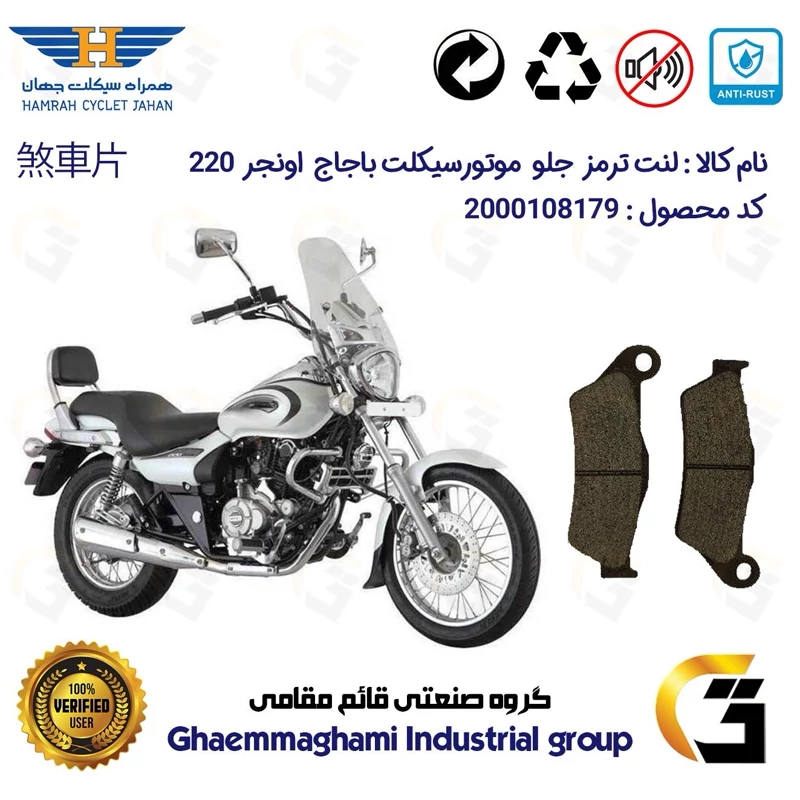 لنت دیسکی ترمز جلو موتور سیکلت کد 1031 مناسب برای باجاج پالس اونجر BAJAJ AVENGER 220 همراه سیکلت جهان