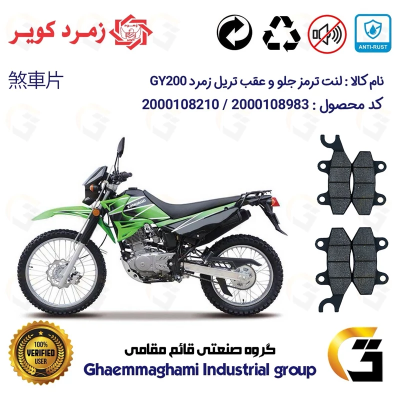 پک اقتصادی لنت ترمز جلو و عقب موتور سیکلت کد 1009010 مناسب برای تریل زمرد جی وای ZOMOROD GY 200 زمرد کویر