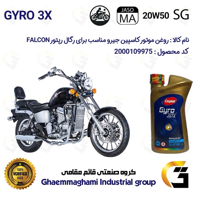 روغن موتور کاسپین جیرو کد 929443 CASPIAN 20W50 JASO MA SG 3X ACTION یک لیتری مناسب برای رگال رپتور فالکون 250 FALCON