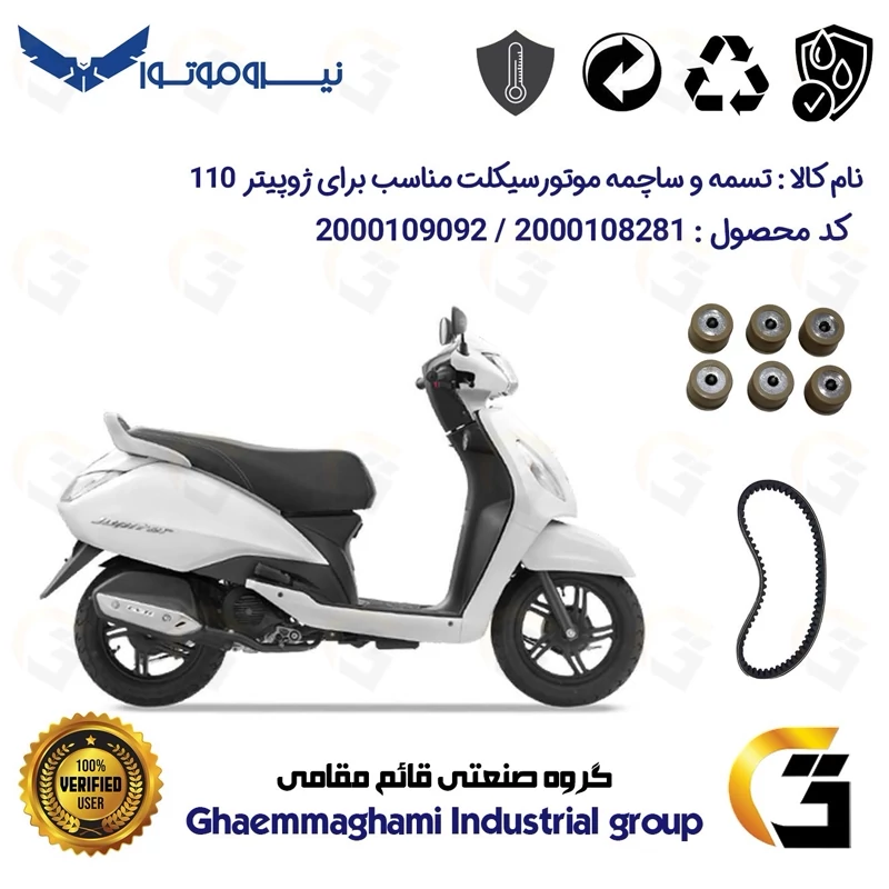 پک اقتصادی تسمه و ساچمه کلاچ موتورسیکلت کد 1721203095954 مناسب برای ژوپیتر 110 TVS JUPITER نیروموتور