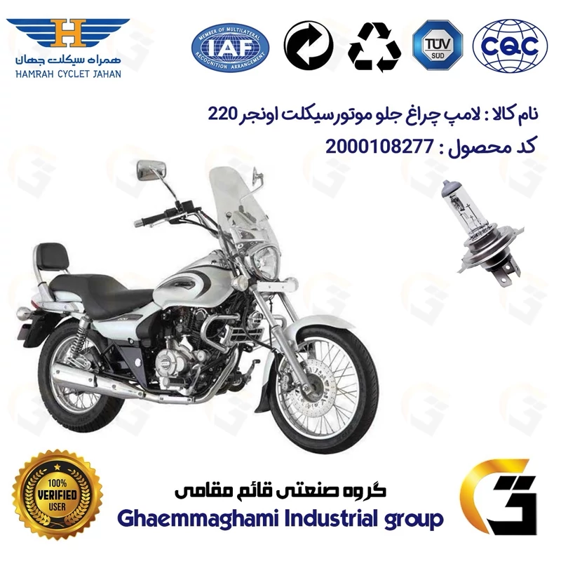 لامپ چراغ جلو موتورسیکلت کد 8277H4 مناسب برای اونجر 220 BAJAJ AVENGER همراه سیکلت جهان