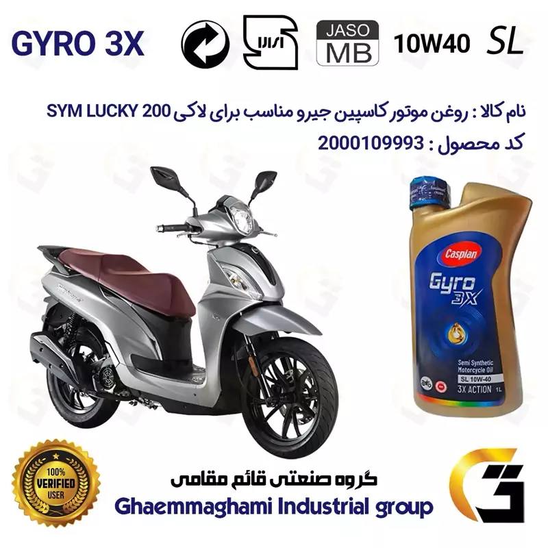 روغن موتور کاسپین جیرو کد 900220 CASPIAN GYRO 10W40 JASO MB SL یک لیتری مناسب برای اس وای ام لاکی SYM LUCKY 200نیروموتور