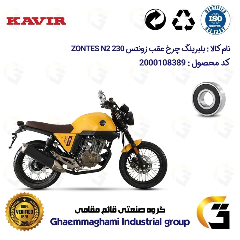 بلبرینگ چرخ عقب موتورسیکلت کد 16302 مناسب برای زونتس ان 2 ZONTES N2 230 کویر موتور