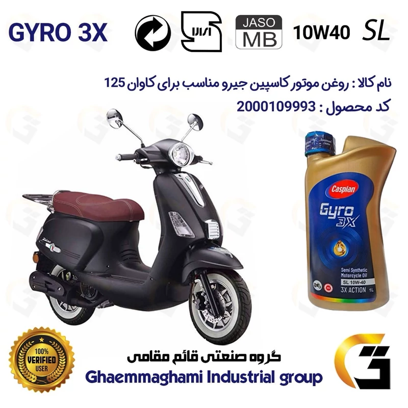 روغن موتور کاسپین جیرو کد 900220 CASPIAN GYRO 10W40 JASO MB SL یک لیتری مناسب برای کاوان 125 KAVAN دینوموتور