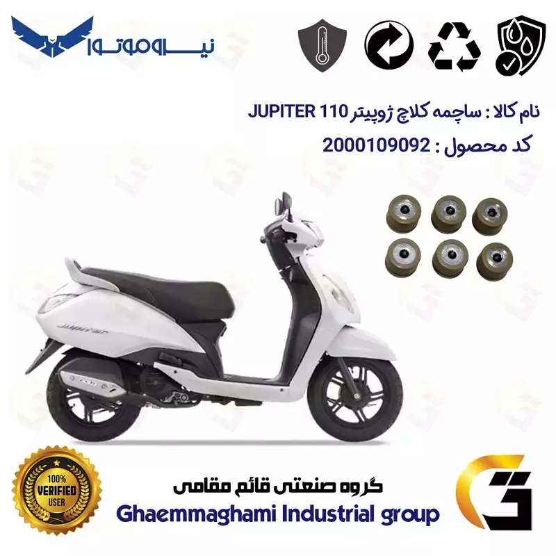 ساچمه کلاچ موتورسیکلت کد 95954 مناسب برای تی وی اس ژوپیتر 110 TVS JUPITER نیروموتور