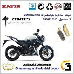 پک اقتصادی لنت ترمز جلو و عقب موتور سیکلت کد SC0824055015 مناسب برای زونتس زد 2 200 زد 2 ZONTES Z2 200 Z2 کویر موتور