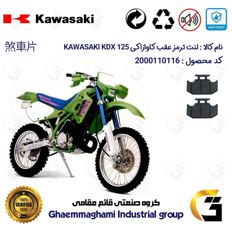 لنت دیسکی ترمز عقب موتور سیکلت کد 1036 مناسب برای کاوازاکی کا دی ایکس KAWASAKI KDX 125