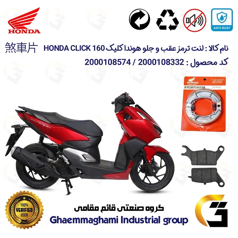 پک اقتصادی لنت ترمز جلو و عقب موتور سیکلت کد 1999042 مناسب برای هوندا کلیک 160 HONDA CLICK