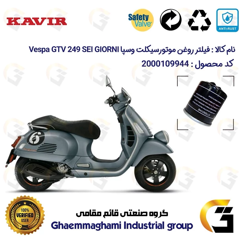 فیلتر روغن موتورسیکلت کد 1400 مناسب برای پیاجیو وسپا جی تی وی 300 Vespa GTV 249 SEI GIORNI کویر موتور