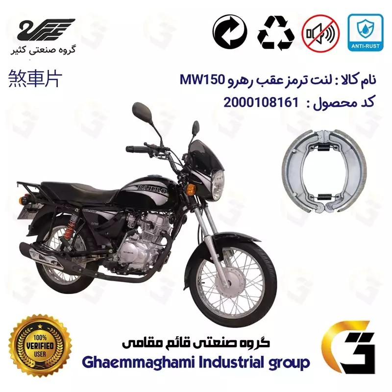 لنت ترمز کاسه ای موتور سیکلت کد 1888 مناسب برای عقب طرح باکسر (بوکسر) رهرو MW150 کثیر موتور