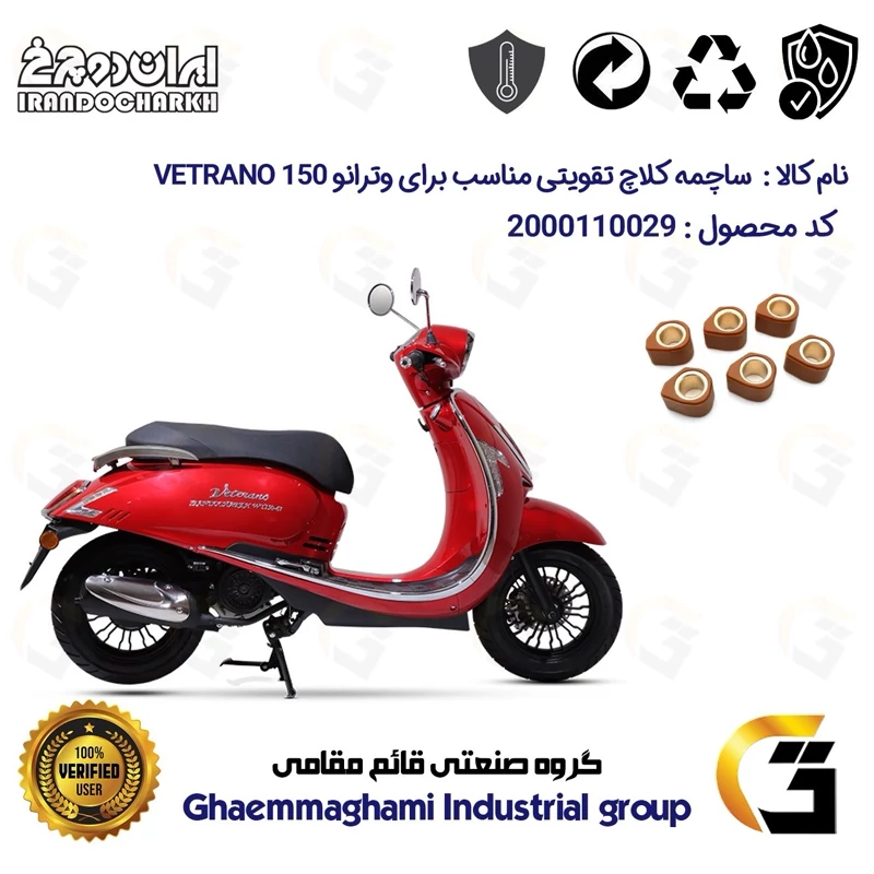 ساچمه کلاچ تقویتی موتورسیکلت کد 95956 مناسب برای وترانو 150 VETRANO (طرح وسپا) ایران دوچرخ