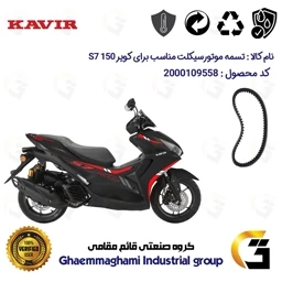 پک اقتصادی تسمه و ساچمه شتاب کلاچ موتورسیکلت کد 1835203095950 مناسب برای کویر اس 7 KAVIR S7 150 (طرح آیروکس) کویر موتور