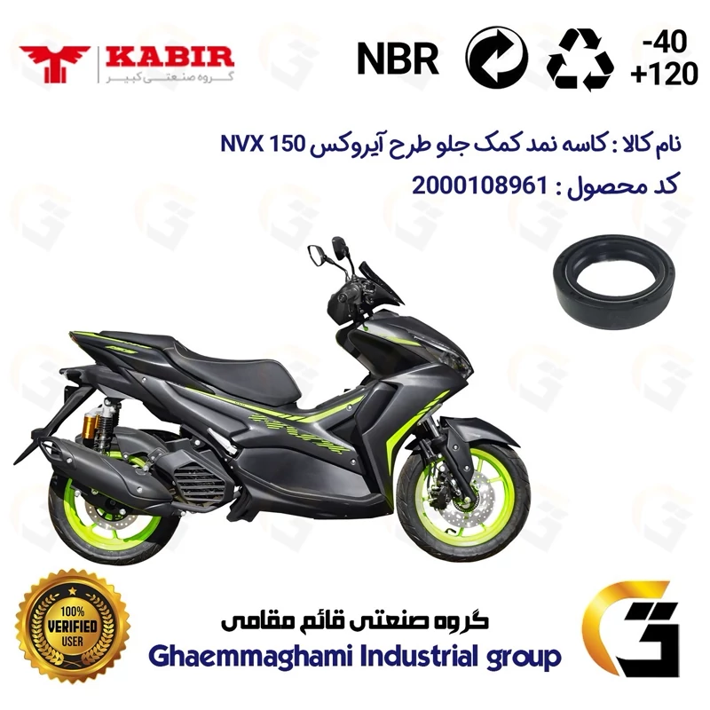 کاسه نمد کمک جلو موتورسیکلت کد 130405105 مناسب برای رایز ان وی ایکس RISE NVX 150 I (طرح آیروکس) کبیر موتور