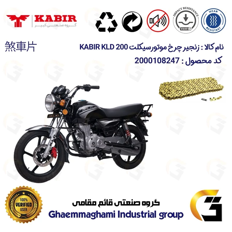 زنجیر موتورسیکلت رنگ طلایی کد 1428132 مناسب برای کبیر کی ال دی KABIR KLD 200 (طرح بوکسر) کبیر موتور