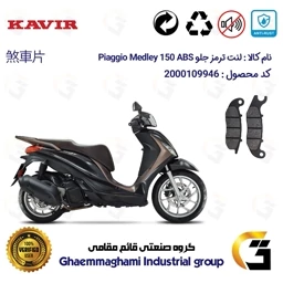پک اقتصادی لنت ترمز جلو و عقب موتور سیکلت کد 1170026 مناسب برای پیاجیو مدلی 150 PIAGGIO MEDLEY 150 ABS کویر موتور
