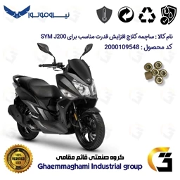 پک اقتصادی تسمه و ساچمه کلاچ افزایش قدرت موتورسیکلت کد 18601972895951 مناسب برای اس وای ام جی SYM J 200 نیروموتور